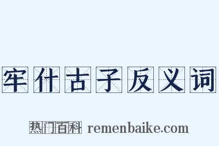 牢什古子反义词是什么意思的图片